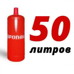 Купить Пропан 50 литров в Шульгино с доставкой